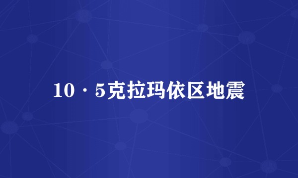 10·5克拉玛依区地震