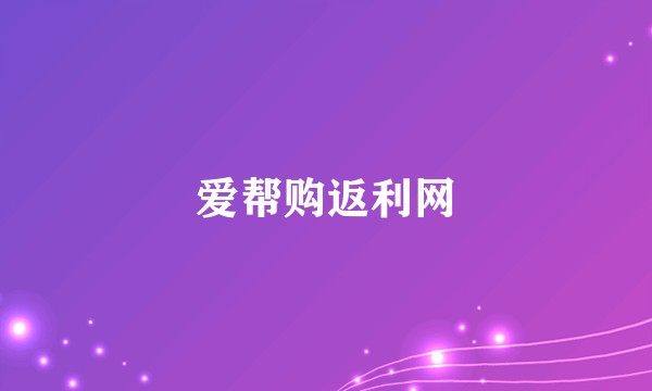 爱帮购返利网