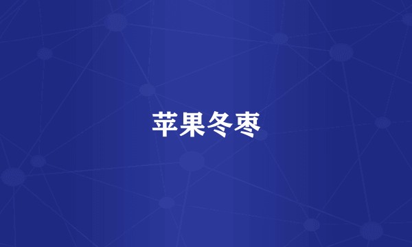 苹果冬枣