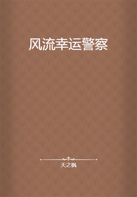 风流幸运警察