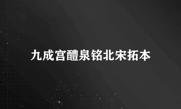 九成宫醴泉铭北宋拓本