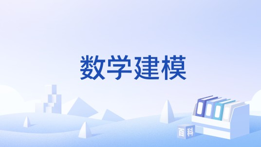 数学建模(国家级一流本科课程)