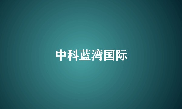 中科蓝湾国际