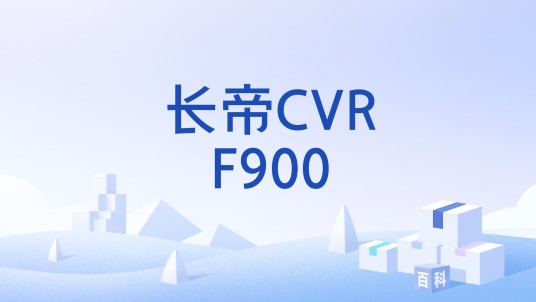 长帝CVRF900
