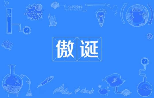 傲诞