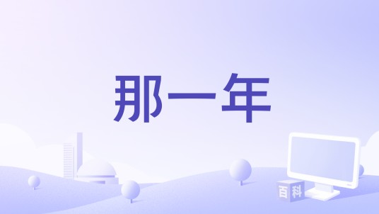 那一年(张挥演唱的歌曲作品)