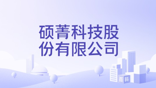 硕菁科技股份有限公司