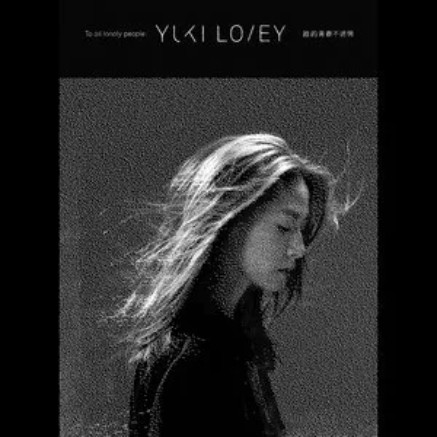 没关系（2016年劳嘉怡演唱的歌曲，收录于专辑《谁的青春不迷惘》）