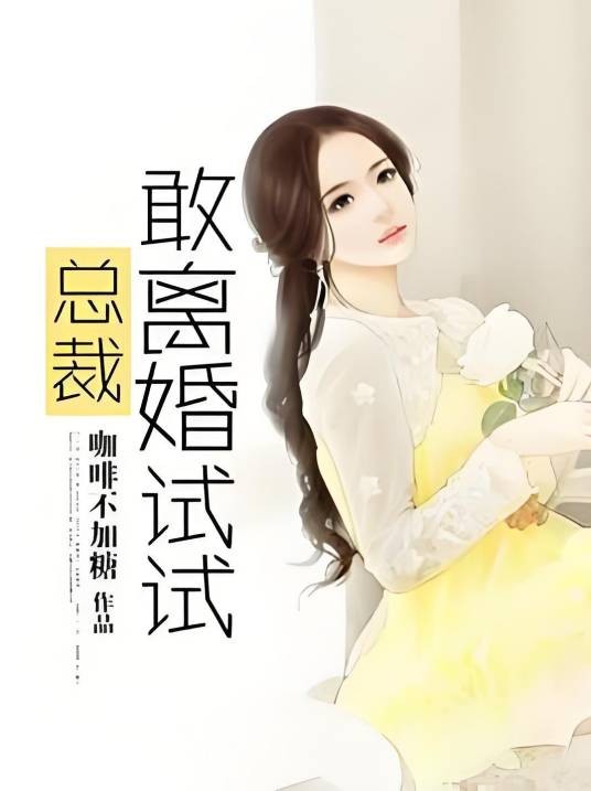 总裁敢离婚试试