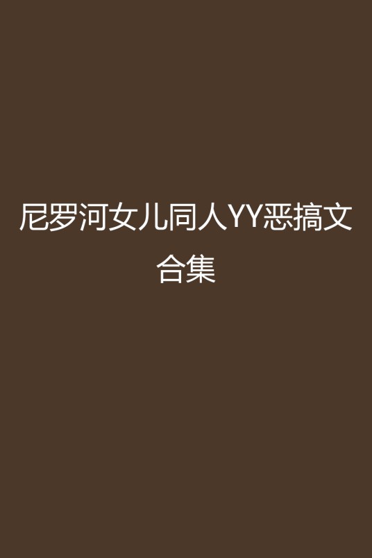尼罗河女儿同人YY恶搞文合集