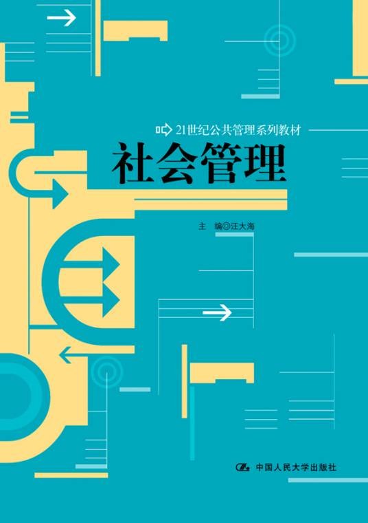 社会管理（2013年中国人民大学出版社出版的图书）
