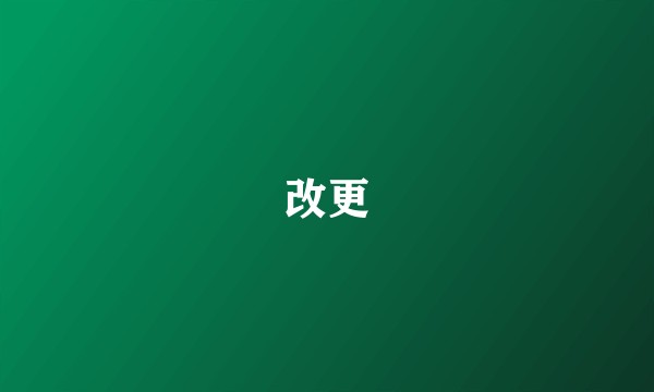 改更