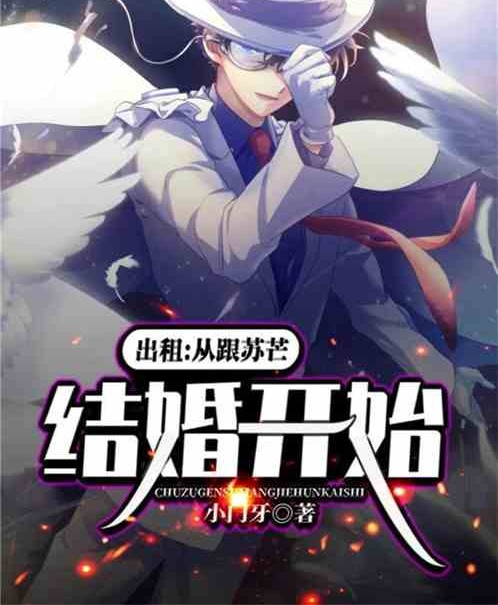 出租：从跟苏芒结婚开始