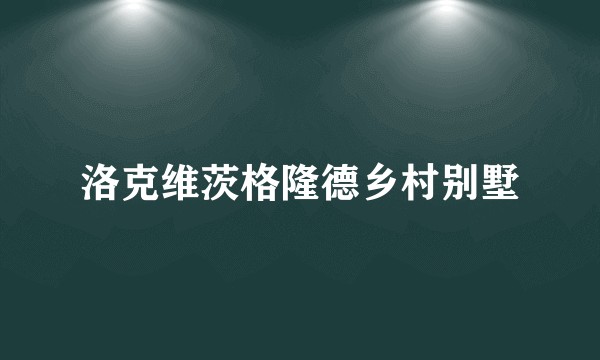 洛克维茨格隆德乡村别墅