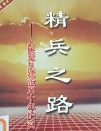 精兵之路--人民军队建设五十年纪实