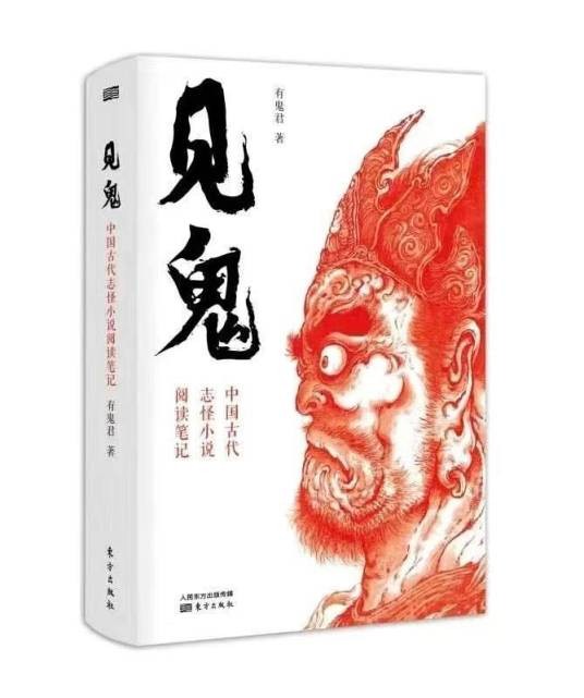 见鬼（2020年有鬼君所著书籍）