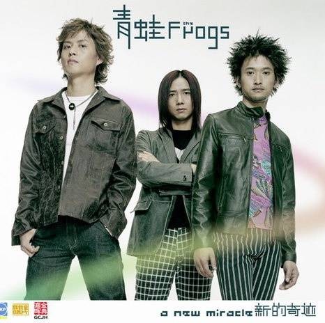 新的奇迹（2004年青蛙乐队演唱的歌曲）