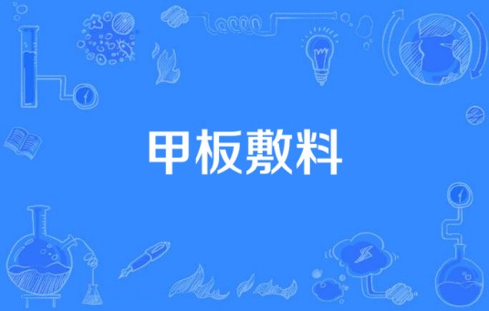 甲板敷料