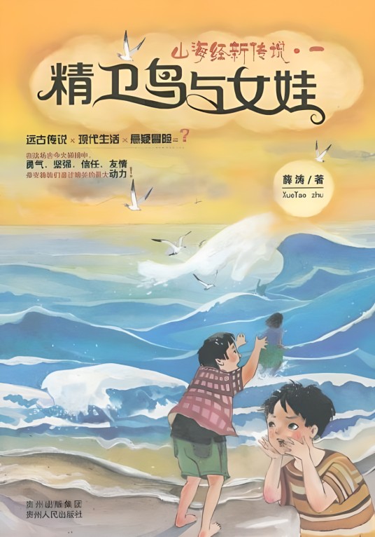 山海经新传说1：精卫鸟与女娃