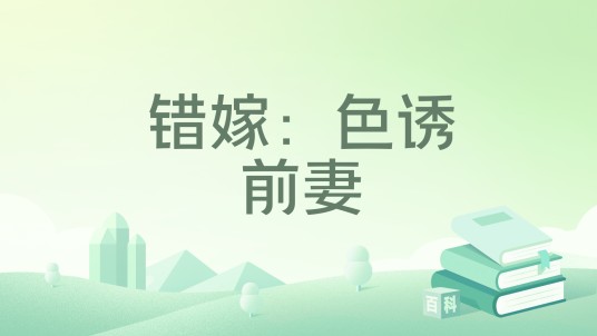 错嫁：色诱前妻