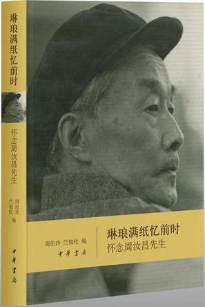 琳琅满纸忆前时