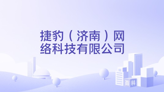 捷豹（济南）网络科技有限公司