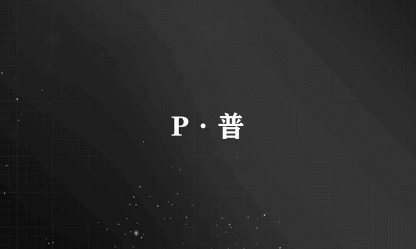 P·普