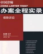 中国律师办案全程实录：保险诉讼