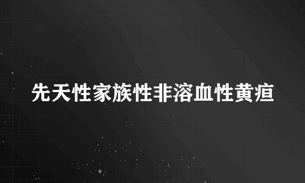 先天性家族性非溶血性黄疸