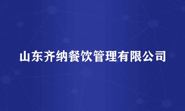 山东齐纳餐饮管理有限公司