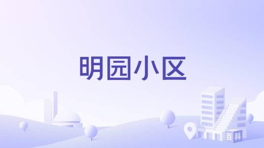 明园小区(芜湖市明园小区楼盘)