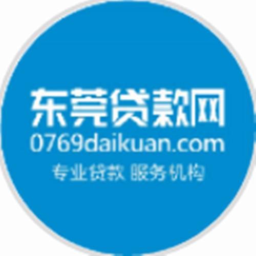 东莞贷款