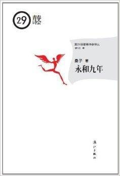第29届青春诗会诗丛：永和9年