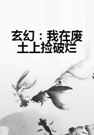玄幻：我在废土上捡破烂