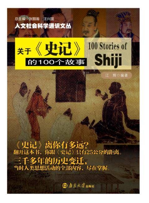 关于《史记》的100个故事