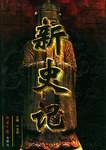 新史记(全四卷)