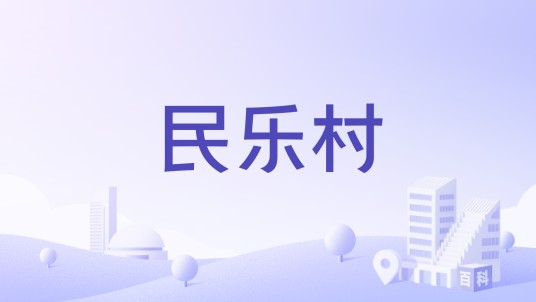 民乐村(广西北流市民乐镇下辖村)