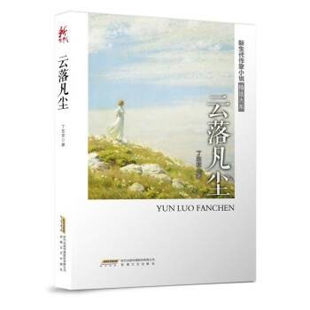 云落凡尘（2023年安徽文艺出版社出版的图书）