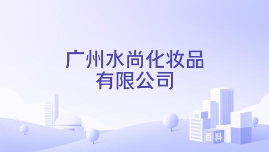 广州水尚化妆品有限公司