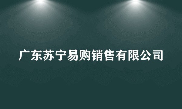 广东苏宁易购销售有限公司