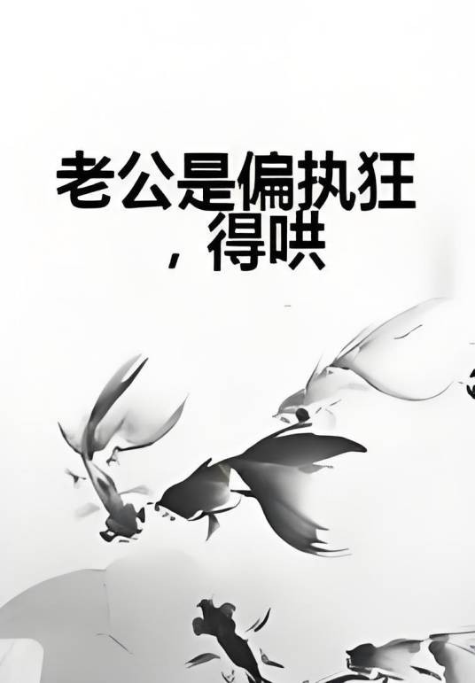 老公是偏执狂，得哄