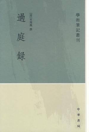 过庭录（南宋范公偁创作的书籍）