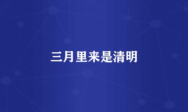 三月里来是清明