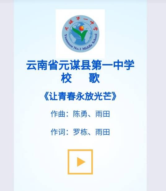 让青春放光芒（云南省元谋县第一中学校歌）