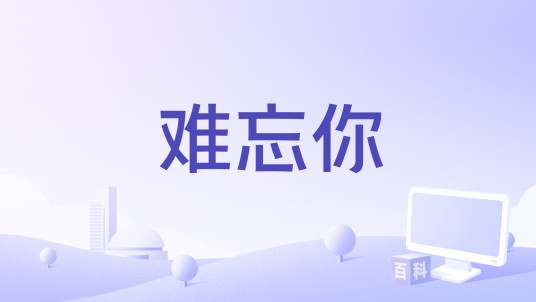 难忘你（2015年中国拍摄电影）