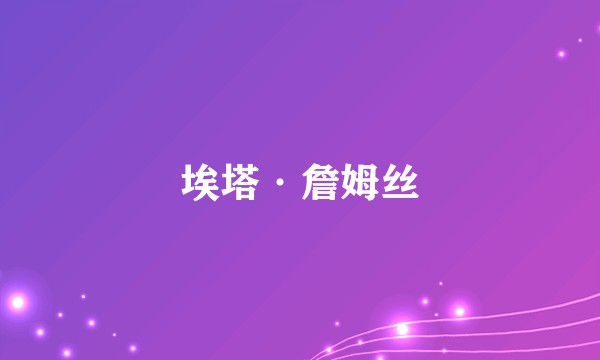 埃塔·詹姆丝
