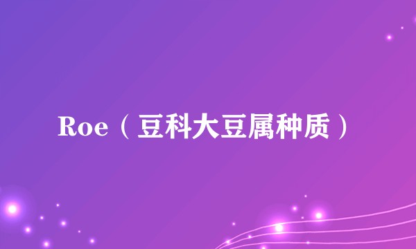 Roe（豆科大豆属种质）