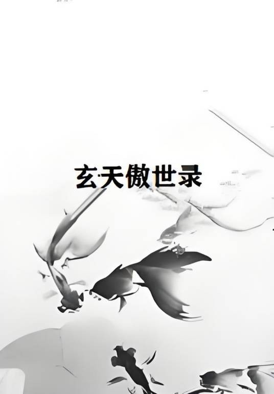 玄天傲世录