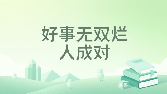 好事无双烂人成对