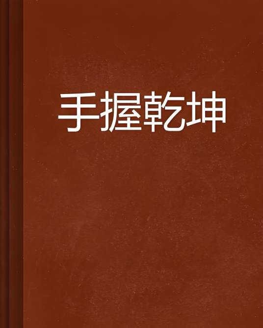 手握乾坤